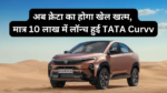 TATA Curvv Price & Features :- जबरदस्त फीचर्स और डिजाइन के साथ मात्र 10 लाख रुपए में लॉन्च हुई TATA Curvv