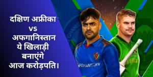 SA vs AFG 1st ODI Dream 11 Team :- SA vs AFG पहले मुकाबले में ये खिलाड़ी जीता सकते हैं ग्रैंड लीग।