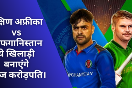 SA vs AFG 1st ODI Dream 11 T :- SA vs AFG पहले मुकाबले में ये खिलाड़ी जीता सकते हैं ग्रैंड लीग।