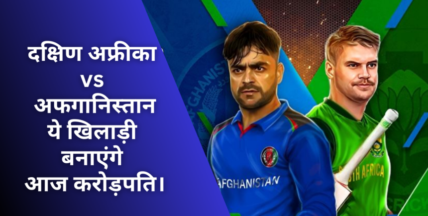 SA vs AFG 1st ODI Dream 11 T :- SA vs AFG पहले मुकाबले में ये खिलाड़ी जीता सकते हैं ग्रैंड लीग।