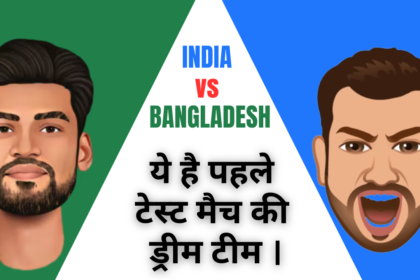 India vs Bangladesh 1st Test Dream Team :- पहले टेस्ट में ये खिलाड़ी चमका सकते हैं आप की किस्मत।