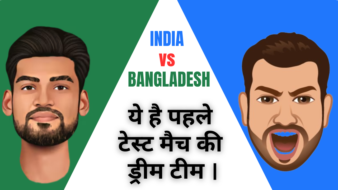 India vs Bangladesh 1st Test Dream Team :- पहले टेस्ट में ये खिलाड़ी चमका सकते हैं आप की किस्मत।