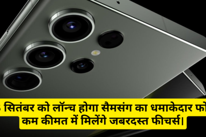 Samsung Galaxy M55s :- 23 सितंबर को लॉन्च होगा सैमसंग का धमाकेदार फोन, कम कीमत में मिलेंगे जबरदस्त फीचर्स।