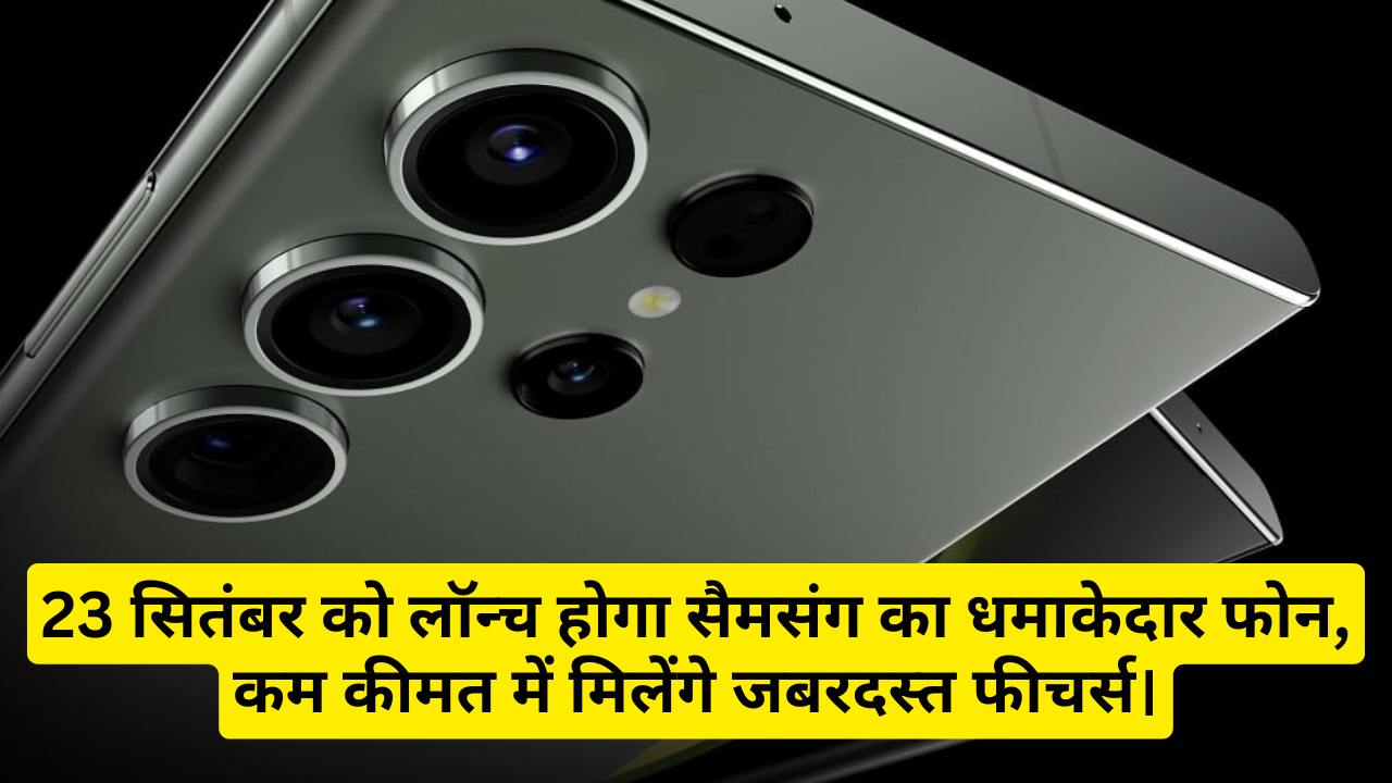 Samsung Galaxy M55s :- 23 सितंबर को लॉन्च होगा सैमसंग का धमाकेदार फोन, कम कीमत में मिलेंगे जबरदस्त फीचर्स।