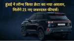 Hyundai Creta Knight Edition Price :- हुंडई ने लॉन्च किया क्रेटा का नया अवतार, मिलेंगे 21 नए जबरदस्त फीचर्स।