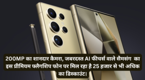 Samsung Galaxy S24 Ultra Price :- 200MP का शानदार कैमरा, जबरदस्त AI फीचर्स वाले सैमसंग  का इस प्रीमियम फ्लैगशिप फोन पर मिल रहा है 25 हजार से भी अधिक का डिस्काउंट।