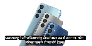 Samsung Galaxy M15 Prime Edition :- Samsung ने लॉन्च किया धांसू फीचर्स वाला सब से सस्ता 5G फोन, कीमत जान के हो जाओगे हैरान।