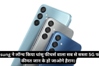 Samsung Galaxy M15 Prime Edition :- Samsung ने लॉन्च किया धांसू फीचर्स वाला सब से सस्ता 5G फोन, कीमत जान के हो जाओगे हैरान।