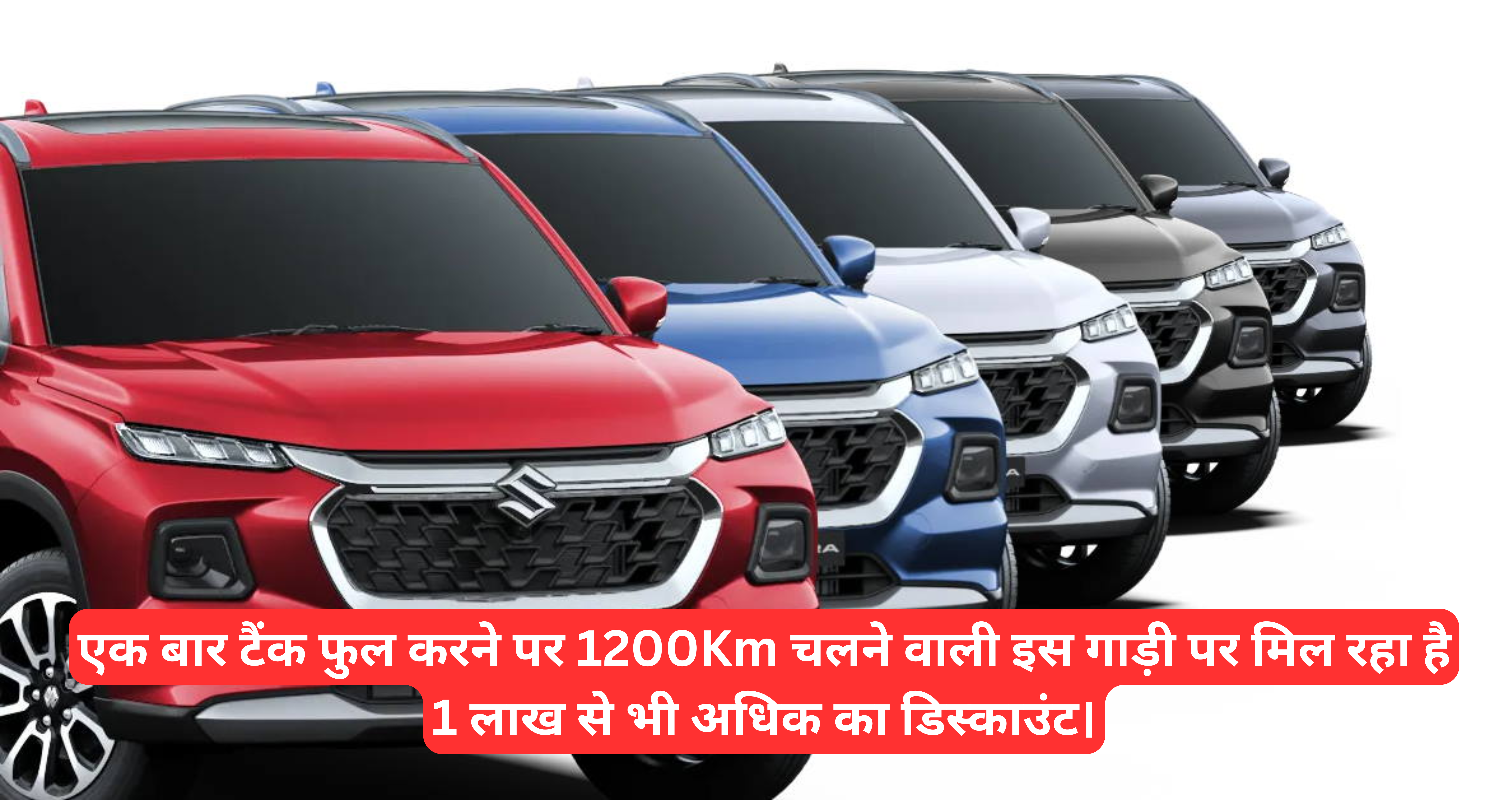 Suzuki Grand Vitara :- एक बार टैंक फुल करने पर 1200Km चलने वाली इस गाड़ी पर मिल रहा है 1 लाख से भी अधिक का डिस्काउंट।