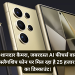 Samsung Galaxy S24 Ultra Price :- 200MP का शानदार कैमरा, जबरदस्त AI फीचर्स वाले सैमसंग का इस प्रीमियम फ्लैगशिप फोन पर मिल रहा है 25 हजार से भी अधिक का डिस्काउंट।