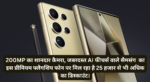 Samsung Galaxy S24 Ultra Price :- 200MP का शानदार कैमरा, जबरदस्त AI फीचर्स वाले सैमसंग का इस प्रीमियम फ्लैगशिप फोन पर मिल रहा है 25 हजार से भी अधिक का डिस्काउंट।