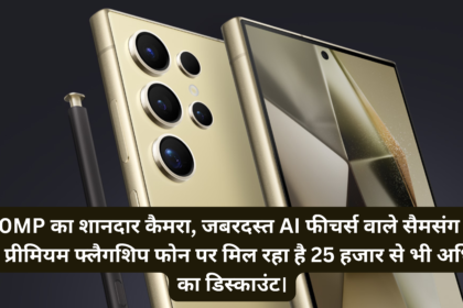 Samsung Galaxy S24 Ultra Price :- 200MP का शानदार कैमरा, जबरदस्त AI फीचर्स वाले सैमसंग का इस प्रीमियम फ्लैगशिप फोन पर मिल रहा है 25 हजार से भी अधिक का डिस्काउंट।