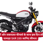 Yamaha XSR 155 :- धांसू फीचर्स और जबरदस्त फीचर्स के साथ इस दिन लॉन्च होगी यामाहा SXR 155 जानिए कीमत।