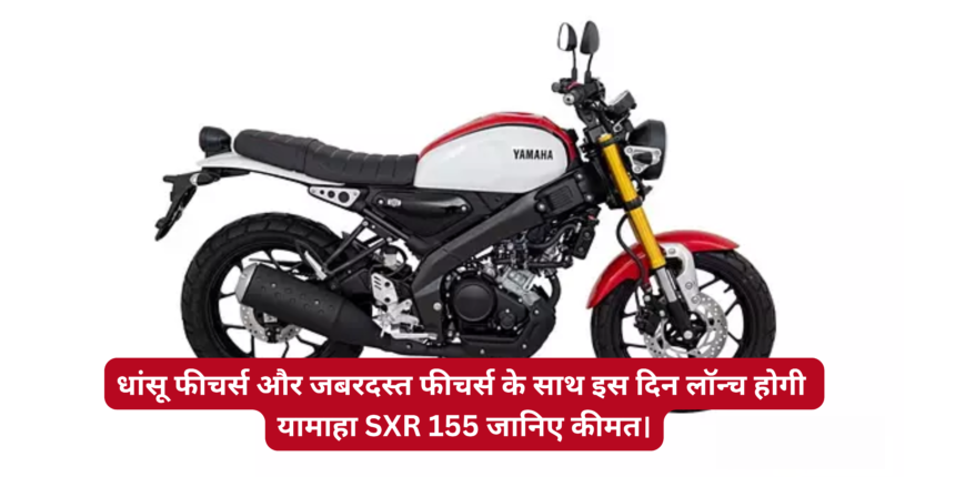 Yamaha XSR 155 :- धांसू फीचर्स और जबरदस्त फीचर्स के साथ इस दिन लॉन्च होगी यामाहा SXR 155 जानिए कीमत।