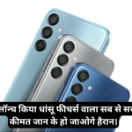 Samsung Galaxy M15 Prime Edition :- Samsung ने लॉन्च किया धांसू फीचर्स वाला सब से सस्ता 5G फोन, कीमत जान के हो जाओगे हैरान।