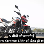 Hero Xtreme 125r :- 5 चीजें जो बनाती हैं इस मोटरसाइकिल को बेहद ही खास।