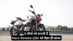 Hero Xtreme 125r :- 5 चीजें जो बनाती हैं इस मोटरसाइकिल को बेहद ही खास।