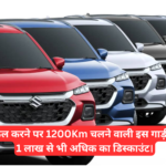 Suzuki Grand Vitara :- एक बार टैंक फुल करने पर 1200Km चलने वाली इस गाड़ी पर मिल रहा है 1 लाख से भी अधिक का डिस्काउंट।