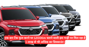 Suzuki Grand Vitara :- एक बार टैंक फुल करने पर 1200Km चलने वाली इस गाड़ी पर मिल रहा है 1 लाख से भी अधिक का डिस्काउंट।