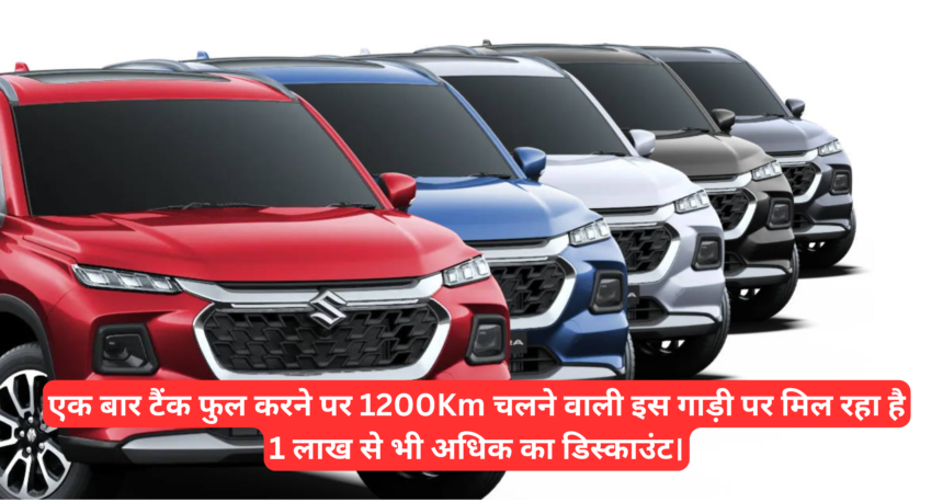 Suzuki Grand Vitara :- एक बार टैंक फुल करने पर 1200Km चलने वाली इस गाड़ी पर मिल रहा है 1 लाख से भी अधिक का डिस्काउंट।