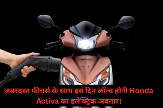 Honda Activa Electric :- जबरदस्त फीचर्स के साथ इस दिन लॉन्च होगी Honda Activa का इलेक्ट्रिक अवतार !