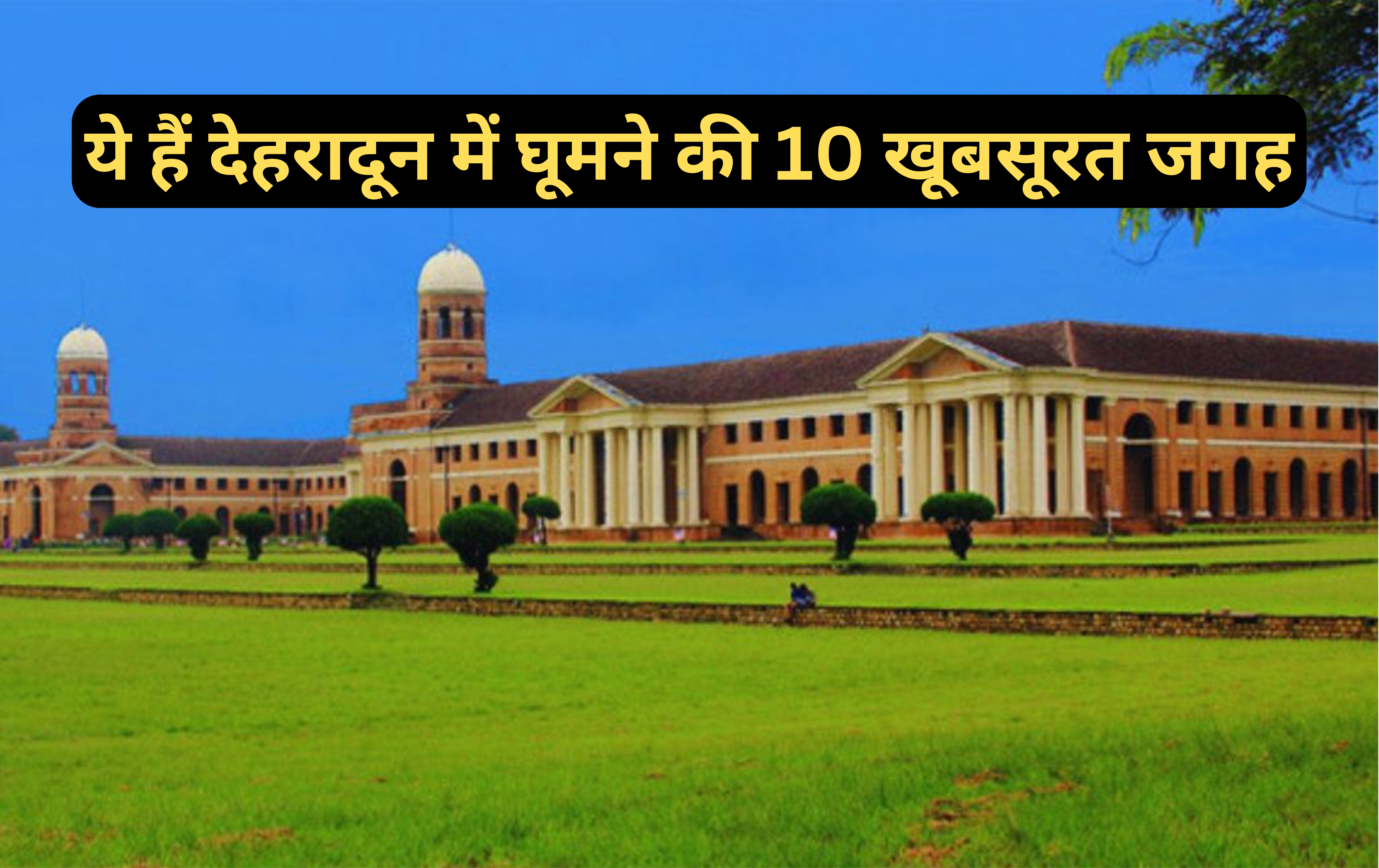 10 beautiful Places To Visit In Dehradun :- देहरादून में घूमने की 10 खूबसूरत जगह !