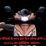 Honda Activa Electric :- जबरदस्त फीचर्स के साथ इस दिन लॉन्च होगी Honda Activa का इलेक्ट्रिक अवतार !