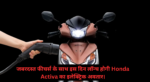 Honda Activa Electric :- जबरदस्त फीचर्स के साथ इस दिन लॉन्च होगी Honda Activa का इलेक्ट्रिक अवतार !