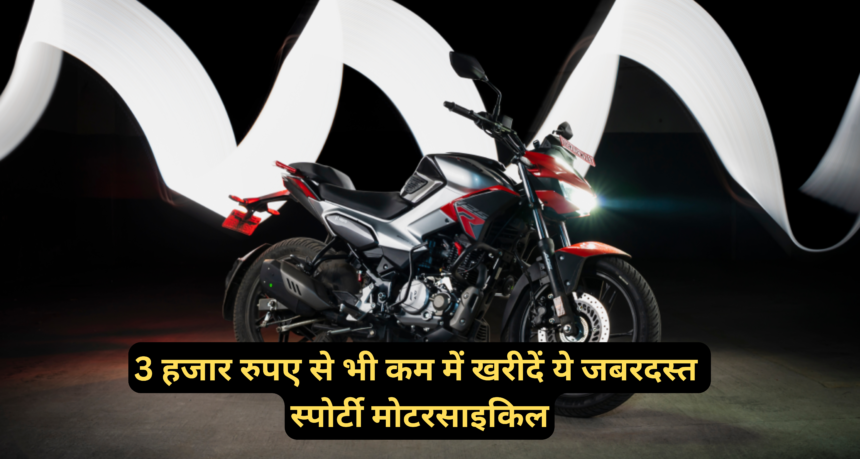 Hero Xtreme 125R EMI Plan :- 3 हजार रुपए से भी कम में खरीदें ये जबरदस्त स्पोर्टी मोटरसाइकिल !