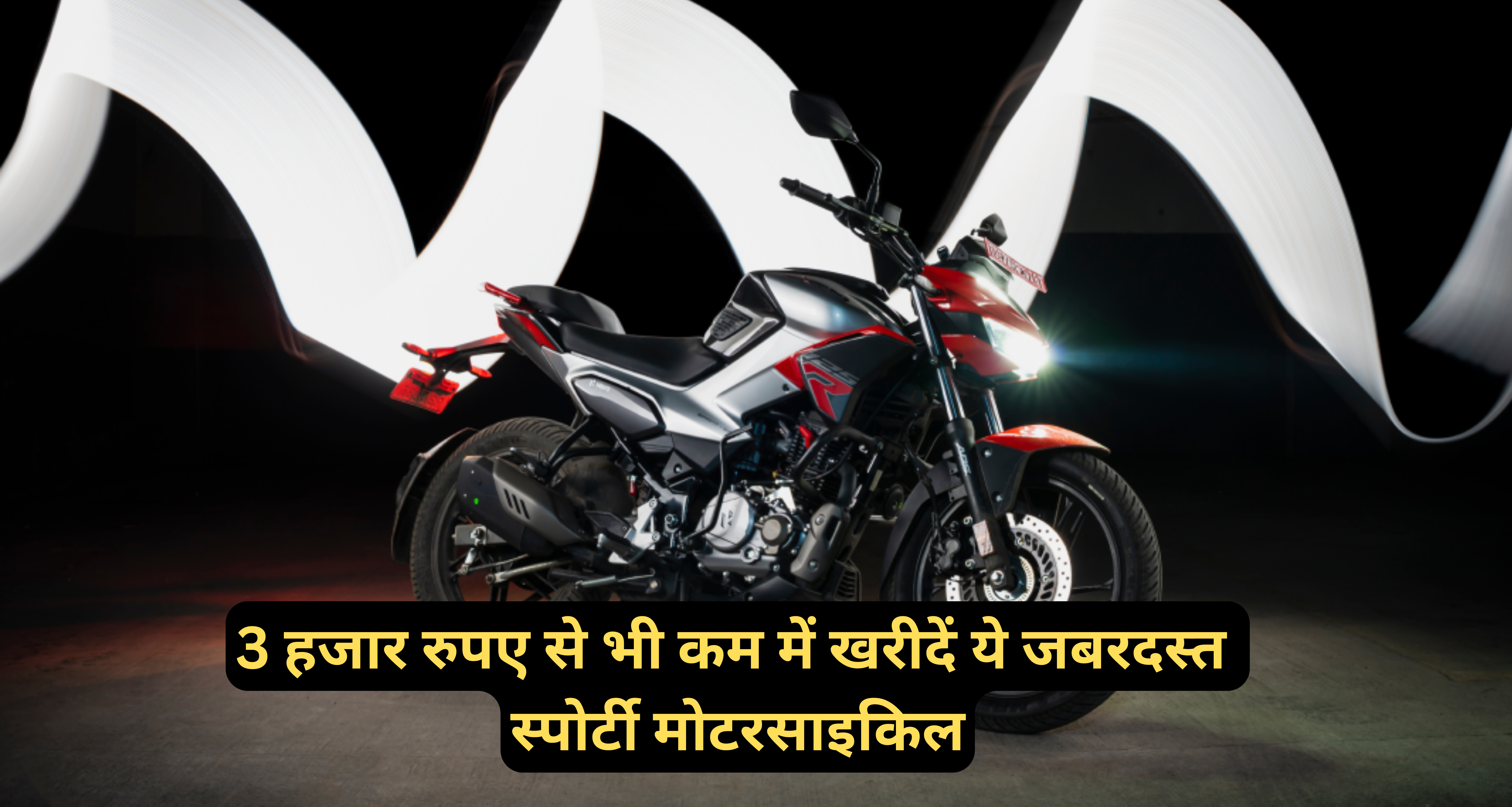 Hero Xtreme 125R EMI Plan :- 3 हजार रुपए से भी कम में खरीदें ये जबरदस्त स्पोर्टी मोटरसाइकिल !