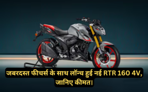 TVS Apache RTR 160 4V :- जबरदस्त फीचर्स के साथ लॉन्च हुई नई RTR 160 4V, जानिए कीमत।