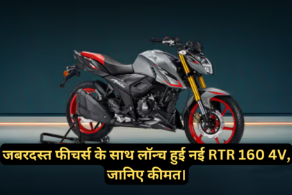 TVS Apache RTR 160 4V :- जबरदस्त फीचर्स के साथ लॉन्च हुई नई RTR 160 4V, जानिए कीमत।