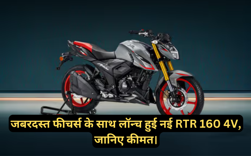 TVS Apache RTR 160 4V :- जबरदस्त फीचर्स के साथ लॉन्च हुई नई RTR 160 4V, जानिए कीमत।