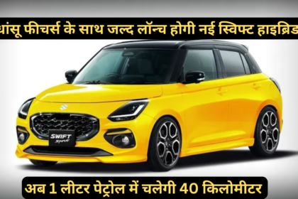 Maruti Swift Hybrid :- धांसू फीचर्स के साथ जल्द लॉन्च होगी नई स्विफ्ट, अब 1 लीटर पेट्रोल में चलेगी 40 किलोमीटर !