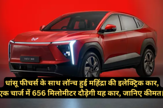 Mahindra XEV9e & BE6E launch लॉन्च हुई महिंद्रा की इलेक्ट्रिक कार, एक चार्ज में 656 मिलोमीटर दौड़ेगी यह कार, जानिए कीमत।