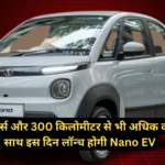 Tata Nano EV :- धांसू फीचर्स और 300 किलोमीटर से भी अधिक की रेंज के साथ इस दिन लॉन्च होगी Nano EV !