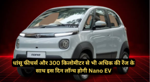 Tata Nano EV :- धांसू फीचर्स और 300 किलोमीटर से भी अधिक की रेंज के साथ इस दिन लॉन्च होगी Nano EV !