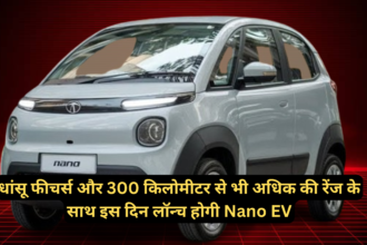 Tata Nano EV :- धांसू फीचर्स और 300 किलोमीटर से भी अधिक की रेंज के साथ इस दिन लॉन्च होगी Nano EV !