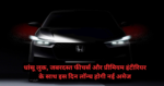 Honda Amaze 2025 :- धांसू लुक, जबरदस्त फीचर्स और प्रीमियम इंटीरियर के साथ इस दिन लॉन्च होगी नई अमेज !