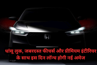 Honda Amaze 2025 :- धांसू लुक, जबरदस्त फीचर्स और प्रीमियम इंटीरियर के साथ इस दिन लॉन्च होगी नई अमेज !