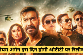 Singham Again OTT Release Date :- सिंघम अगेन इस दिन होगी ओटीटी पर रिलीज।