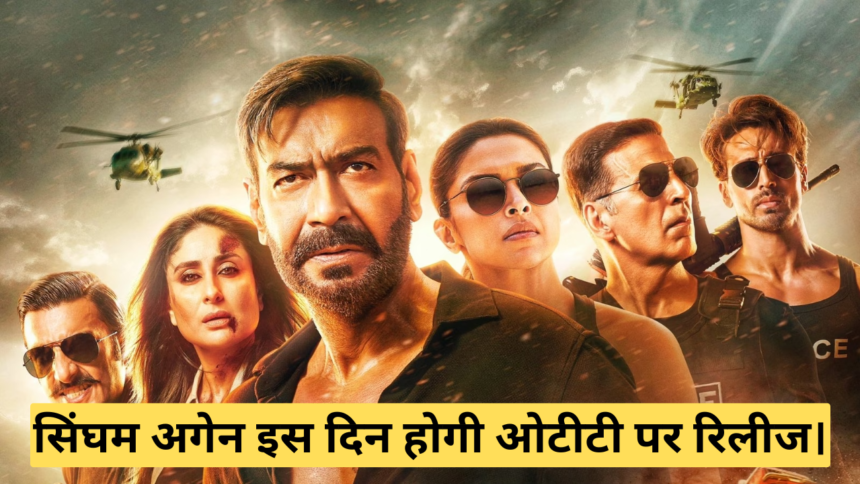 Singham Again OTT Release Date :- सिंघम अगेन इस दिन होगी ओटीटी पर रिलीज।