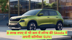 Skoda kylaq Price :- 8 लाख रुपए से भी कम में लॉन्च की Skoda ने अपनी कॉम्पैक्ट SUV !