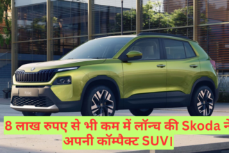 Skoda kylaq Price :- 8 लाख रुपए से भी कम में लॉन्च की Skoda ने अपनी कॉम्पैक्ट SUV !