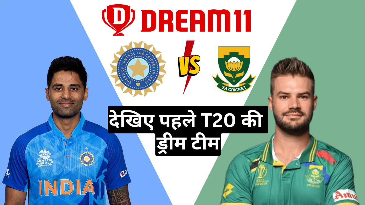 IND vs SA Dream 11 Prediction:- जानिए पहले T20 मैच की पिच रिपोर्ट और बनाए अपनी ड्रीम टीम !