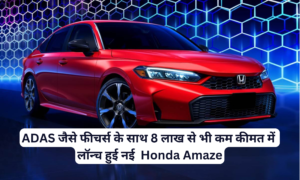 Honda Amaze :- ADAS जैसे फीचर्स के साथ 8 लाख से भी कम कीमत में लॉन्च हुई नई Honda Amaze !