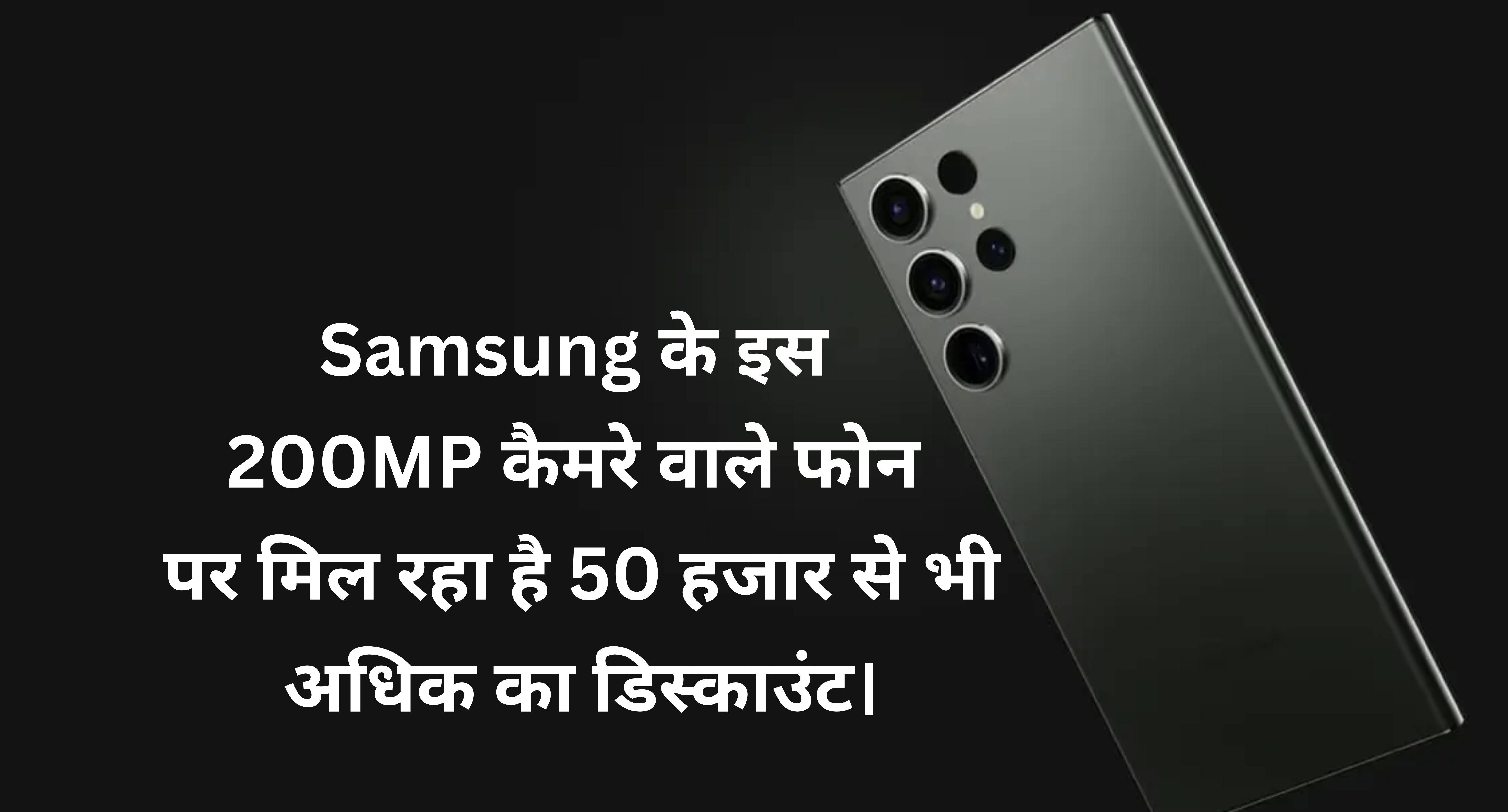 Samsung Galaxy S24 Ultra 5G :- सैमसंग के इस 200MP कैमरे वाले फोन पर मिल रहा है 50 हजार से भी अधिक का डिस्काउंट।