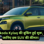 Skoda Kylaq Price :- Skoda Kylaq की बुकिंग हुई शुरू, जानिए इस SUV की कीमत।