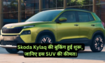 Skoda Kylaq Price :- Skoda Kylaq की बुकिंग हुई शुरू, जानिए इस SUV की कीमत।