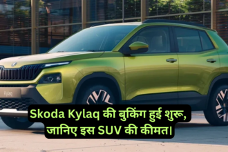 Skoda Kylaq Price :- Skoda Kylaq की बुकिंग हुई शुरू, जानिए इस SUV की कीमत।